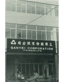 Büro冯三依在台湾，1966